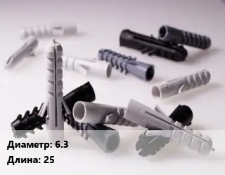 Дюбель 6.3х25